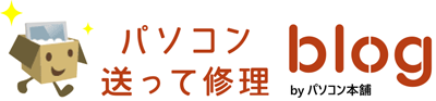 パソコン送って修理BLOG