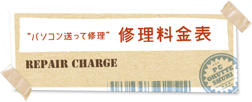 ”パソコン送って修理”修理料金表