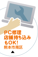 PC修理店舗持ち込みもOK!(熊本市南区)