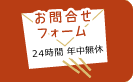 お問合せフォーム(24時間 年中無休)