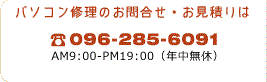 パソコン修理のお問合せ・お見積りは、フリーダイヤル0120-22-9801・電話096-285-6091 / AM9:00-PM19:00（年中無休）