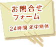 お問合せフォーム(24時間 年中無休)