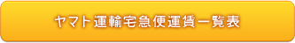 ヤマト運輸宅急便運賃一覧表