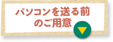 パソコンを送る前のご用意