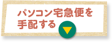 パソコン宅急便を手配する