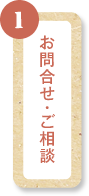 お問合せ・ご相談