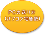 ＰＣの送り方　