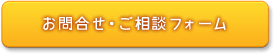 お問合せ・ご相談フォーム