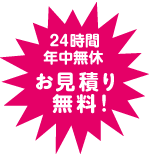 お見積り無料！(24時間年中無休)