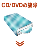 CD/DVDの故障