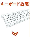 キーボード故障