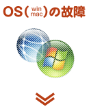 OS(win/mac)の故障