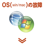OS(win/mac)の故障