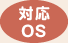 対応ＯＳ