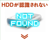 HDDが認識されない