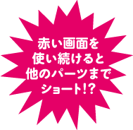 赤い画面