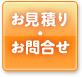 お見積り・お問合せ