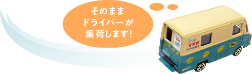 そのままドライバーが集荷します！