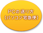 ＰＣの送り方