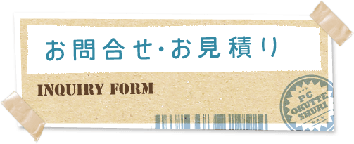 お問い合わせ・お見積り