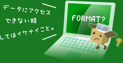 データにアクセスできない時してはイケナイこと。