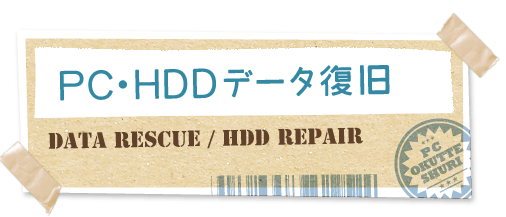 PC・HDDデータ復旧