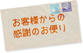 お客様からの感謝のお便り