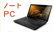 ノートPC