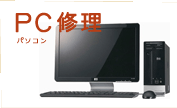 PC修理