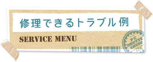 修理できるトラブル例