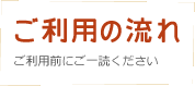 ご利用の流れ