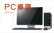 ＰＣ修理