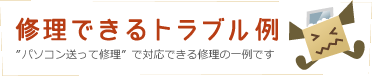 修理できるトラブル例