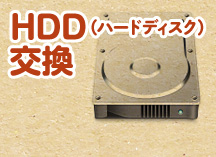 HDD（ハードディスク）交換